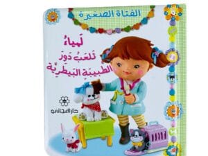 الفتاة الصغيرة _ لمياء تلعب دور الطبيبة البيطرية
