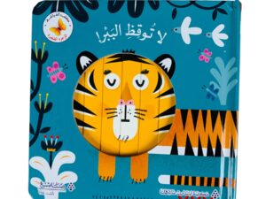 لا توقظ الببر