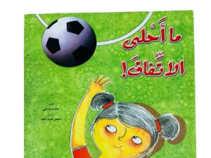 ما أحلى الإتفاق