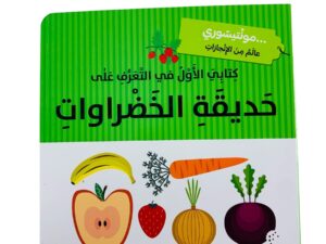 مونتيسوري _ كتابي الأول في التعرف على حديقة الخضروات