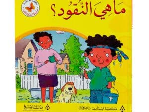 أنت والنقود _ ما هي النقود؟