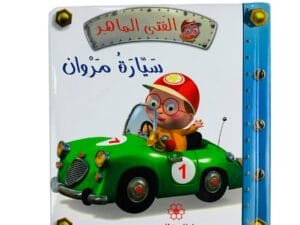 الفتى الماهر _  سيارة مروان