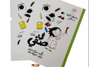 كلمة في عالمي _ في صفي