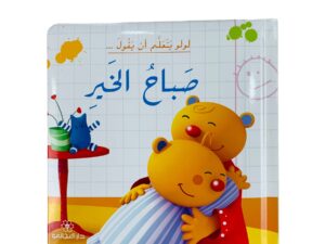 لولو يتعلم أن يقول _ صباح الخير