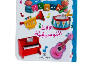 مصور الأطفال _ الآلات الموسيقية