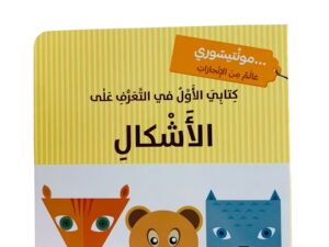 مونتيسوري _ كتابي الأول في التعرف على الأشكال