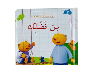 لولو يتعلم أن يقول _ من فضلك