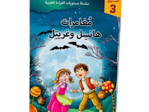 مستويات القراءة _ المستوى الثالث _ مغامرات هانسل وغريتل