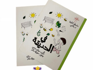 كلمة في عالمي _ في الحديقة