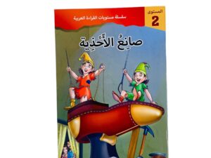 مستويات القراءة _ المستوى الثاني _ صانع الأحذية