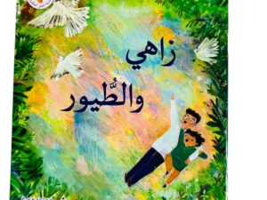 زاهي والطيور