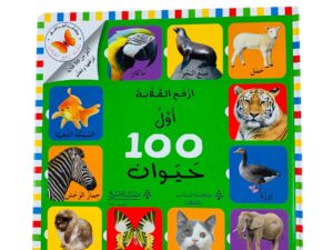 أرفع القلابة _ أول 100 حيوان