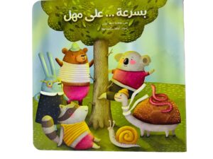 بسرعة … على مهل