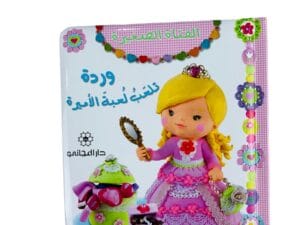 الفتاة الصغيرة _ وردة تلعب لعبة الأميرة