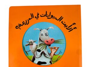 أرأيت الحيوانات في المزرعة ؟