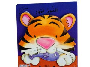 أرجح ولوح _ النمر نمور