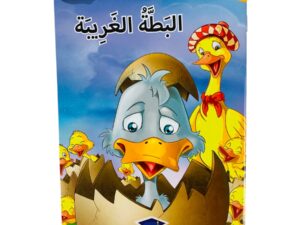 مستويات القراءة _ المستوى الثالث _البطة الغريبة