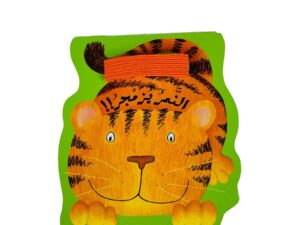 النمر يزمجر