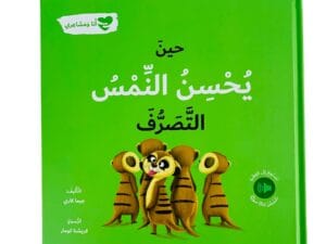 أنا ومشاعري _ حين يحسن النمس التصرف