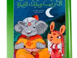 الأرنب وملك الفيلة