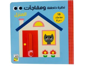 نظرة خاطفة ومفاجآت _ المنزل