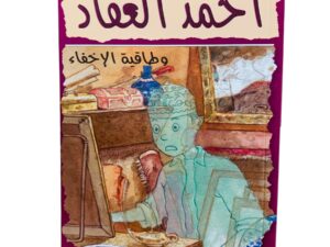 أحمد العقاد _ وطاقية الإخفاء