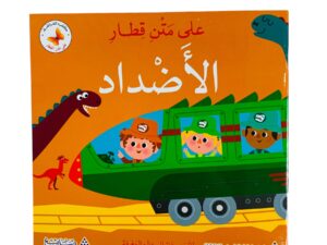 على متن قطار _ الأضداد