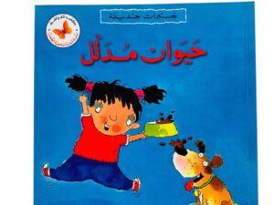 خبرات جديد_ حيوان مدلل