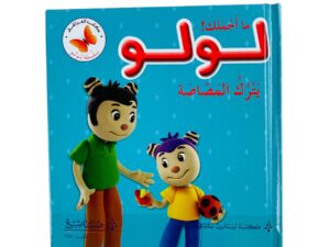 لولو يترك المصاصة