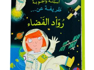 أسئلة وأجوبة طريفة عن _ رواد الفضاء