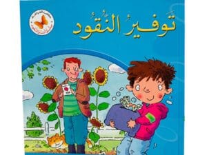 أنت والنقود _ توفير النقود