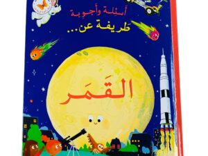 أسئلة وأجوبة طريفة عن _ القمر