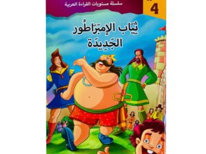 مستويات القراءة _ المستوى الرابع _ ثياب الإمبراطور الجديدة