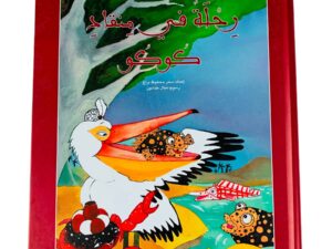 رحلة في منقاد كوكو