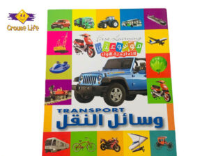 موسوعتي التعليمية الأولى _ وسائل النقل