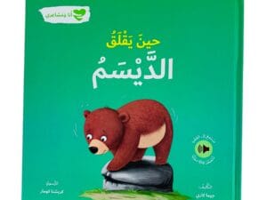 أنا ومشاعري _ حين يقلق الديسم