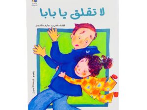 سلسلة الحلزونة _ لا تقلق يا بابا