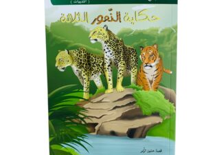 حكاية النمور الثلاثة