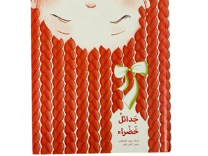 جدائل خضراء