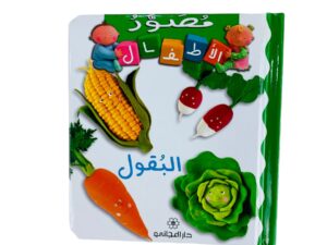 مصور الأطفال _ البقول