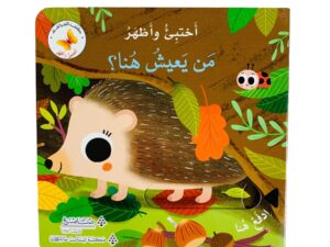 أختبئ وأظهر _ من يعيش هنا ؟