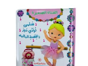 الفتاة الصغيرة _ سلمى تؤدي دور راقصة الباليه