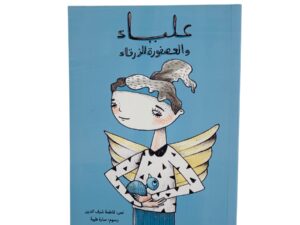 عليا والعصفورة الزرقاء