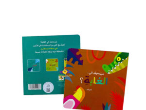 من يعيش في _ الغابة