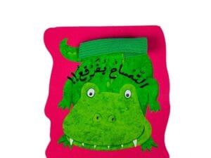 التمساح يفرقع