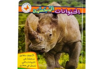 الحيوانات المجسمة _ ماذا ترى في رحلة سفاري