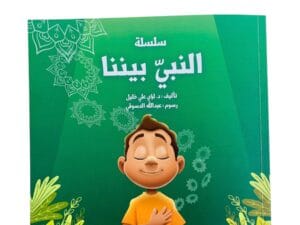 النبي بيننا 2