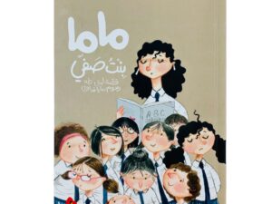 ماما بنت صفي