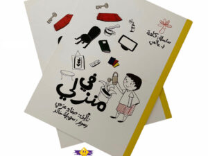 كلمة في عالمي _ في منزلي