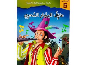مستويات القراءة _ المستوى الخامس _ عازف المزمار السحري